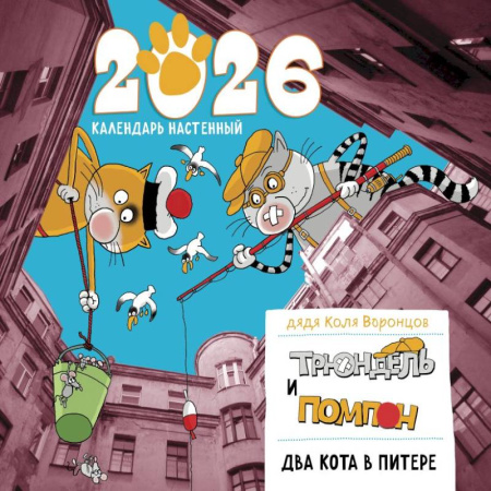 Два кота в Питере. Помпон и Трюндель. Календарь настенный на 2026 год