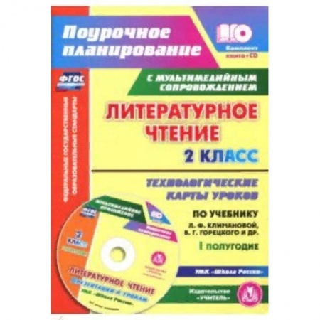 Литература, книга Литературное чтение. 2 класс. I полугодие. Технологические карты по учебнику Климановой, Горецкого купить по скидке