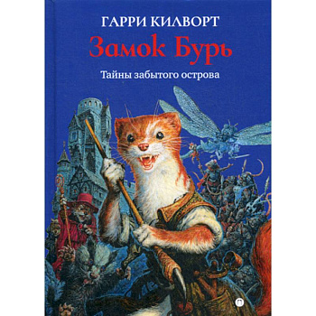 Замок Бурь Замок Бурь