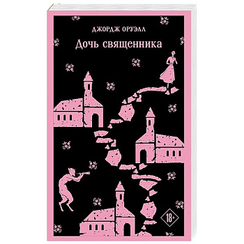 Дочь священника Дочь священника