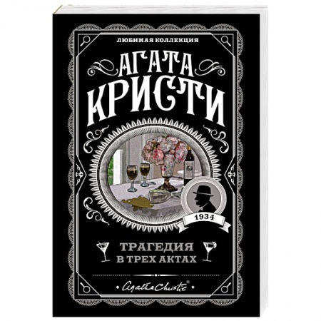 Классика зарубежного детектива, книга Трагедия в трех актах купить по скидке