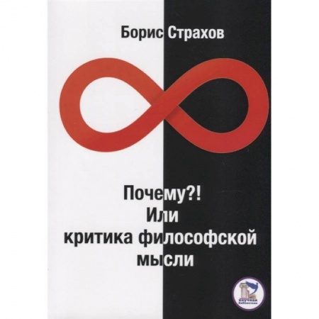 Философия, книга Почему? Или Критика философской мысли купить по скидке