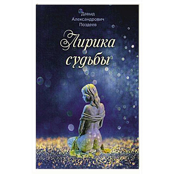 Лирика судьбы Лирика судьбы