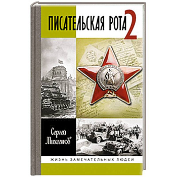 Писательская рота 2 Писательская рота 2