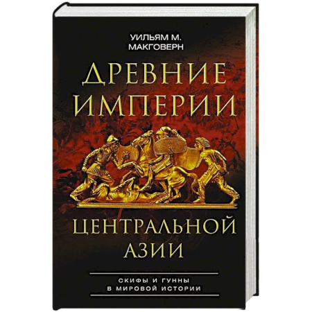 Всемирная история, книга Древние империи Центральной Азии. Скифы и гунны в мировой истории купить по скидке