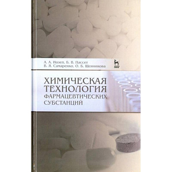 Химическая технология фармацевтических субстанций. Учебное пособие