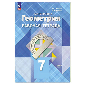 Геометрия. 7 класс. Рабочая тетрадь. Базовый уровень