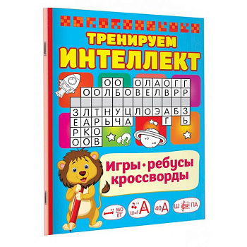 Тренируем интеллект