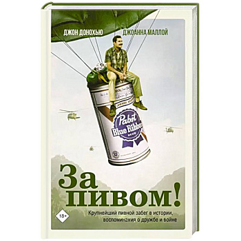 За пивом! За пивом!
