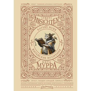 Житейские воззрения кота Мурра = Lebens-Ansichten des Katers Murr Житейские воззрения кота Мурра = Lebens-Ansichten des Katers Murr