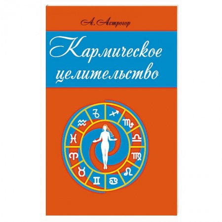 Другие эзотерические учения, книга Кармическое целительство купить по скидке