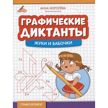 Графические диктанты: жуки и бабочки Графические диктанты: жуки и бабочки