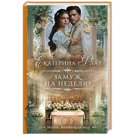 Русское фэнтези, книга Замуж на неделю купить по скидке