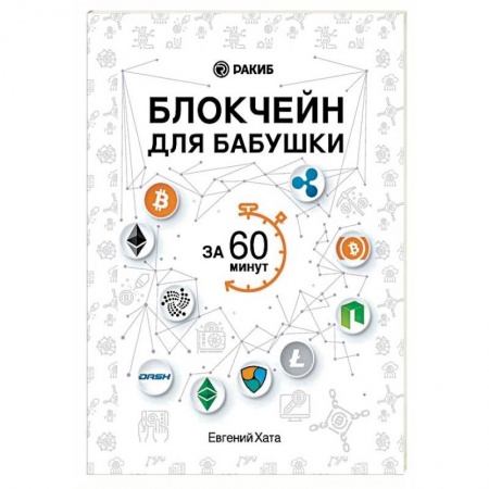 Инвестиции, книга Блокчейн для бабушки за 60 минут купить по скидке