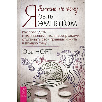 Я больше не хочу быть эмпатом Я больше не хочу быть эмпатом