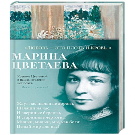 Русская поэзия, книга Любовь-это плоть и кровь... купить по скидке