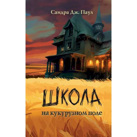 Мистика. Фантастика. Фэнтези, книга Школа на кукурузном поле купить по скидке