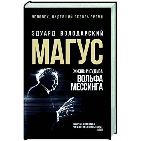 Историческая художественная проза, книга Магус: жизнь и судьба Вольфа Мессинга купить по скидке