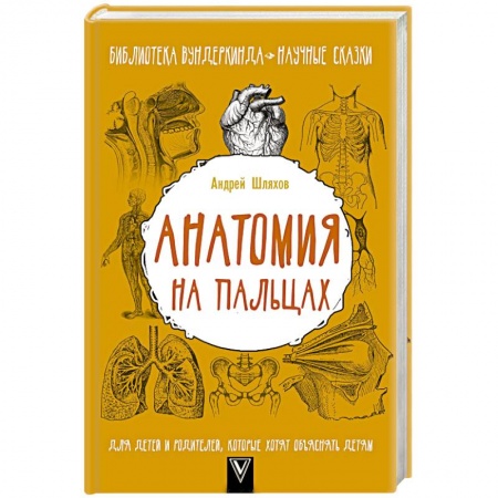 Обучение детей, книга Анатомия на пальцах. Для детей и родителей, которые хотят объяснять детям купить по скидке