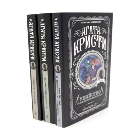 Детективы, триллеры, книга Любимая коллекция Агаты Кристи (комплект из 3-х книг) купить по скидке