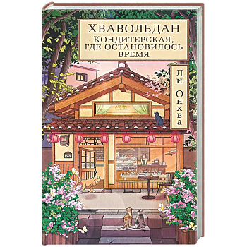 Хвавольдан. Кондитерская, где остановилось время