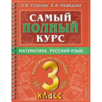 Самый полный курс. 3 класс. Математика. Русский язык Самый полный курс. 3 класс. Математика. Русский язык