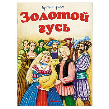 Золотой гусь