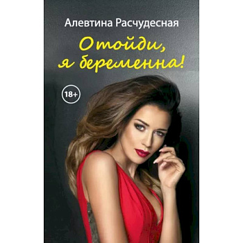 Отойди, я беременна! Отойди, я беременна!