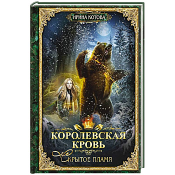 Королевская кровь - 2: Скрытое пламя