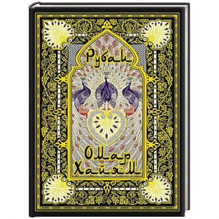 Зарубежная поэзия, книга Рубаи купить по скидке