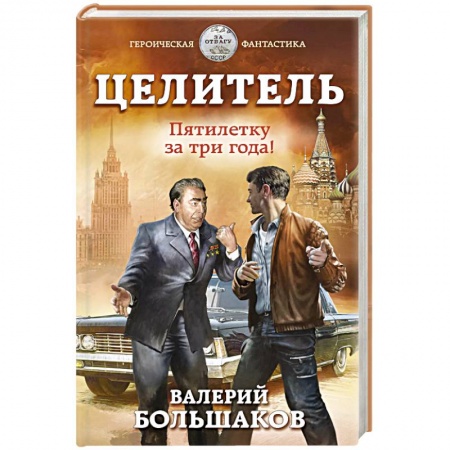 Боевая фантастика, книга Целитель. Пятилетку за три года! купить по скидке