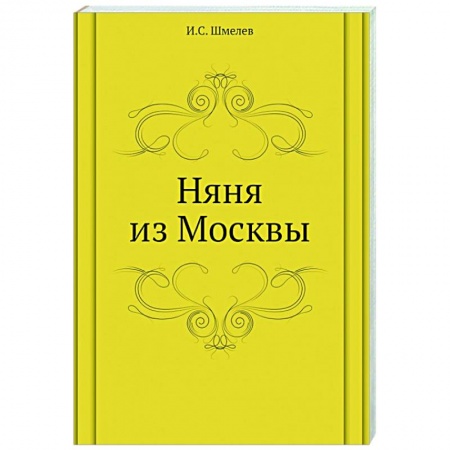 Классическая художественная проза, книга Няня из Москвы купить по скидке