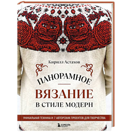 Вязание, книга Панорамное вязание в стиле модерн. Уникальная техника и 7 авторских проектов для творчества купить по скидке