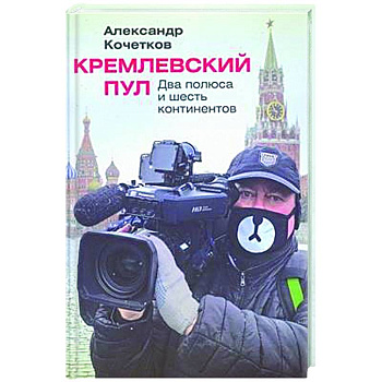 Кремлевский пул. Два полюса и шесть континентов Кремлевский пул. Два полюса и шесть континентов