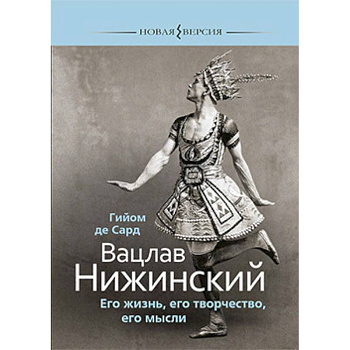 Вацлав Нижинский.Его жизнь,его творчество,его мысли Вацлав Нижинский.Его жизнь,его творчество,его мысли