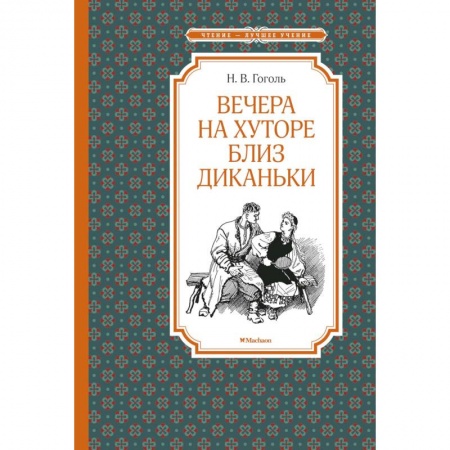 Русская классика для детей, книга Вечера на хуторе близ Диканьки купить по скидке