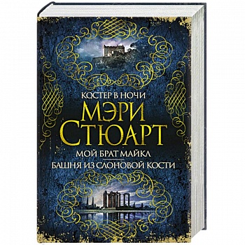 Костер в ночи. Мой брат Майкл. Башня из слоновой кости Костер в ночи. Мой брат Майкл. Башня из слоновой кости