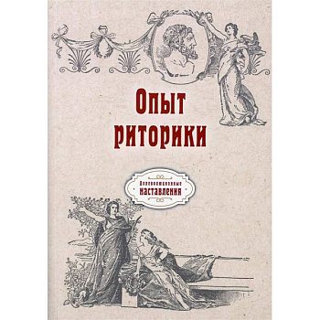 Опыт риторики (репринт) Опыт риторики (репринт)