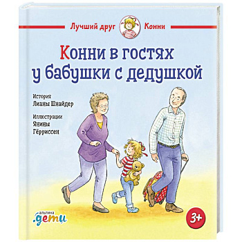 Конни в гостях у бабушки с дедушкой Конни в гостях у бабушки с дедушкой