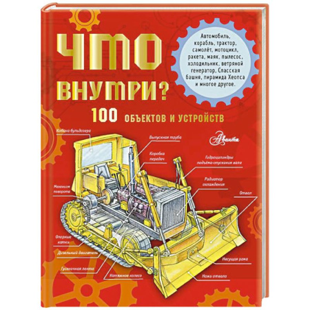 Наука. Техника. Транспорт, книга Что внутри? 100 объектов и устройств купить по скидке