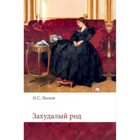 Русская классика, книга Захудалый род купить по скидке