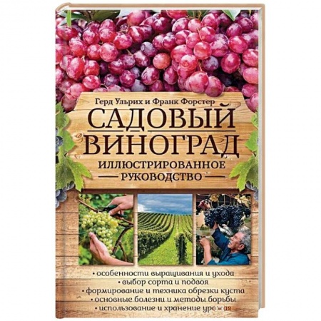 Общие работы по садоводству, книга Садовый виноград. Иллюстрированное руководство купить по скидке