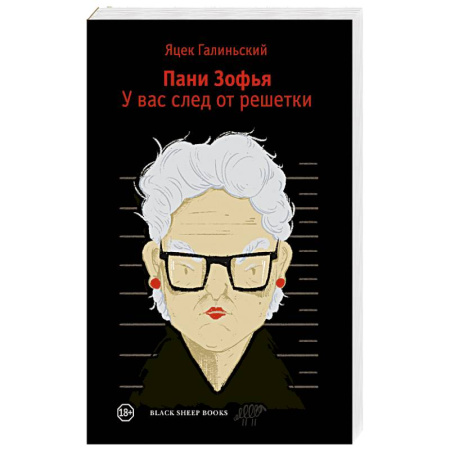 Зарубежный детектив, книга Пани Зофья 3. У вас след от решетки купить по скидке
