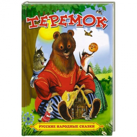 Книги, книга Теремок. Русские народные сказки купить по скидке