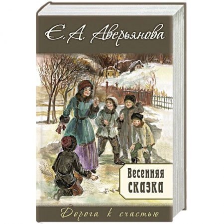 Исторический любовный роман, книга Весенняя сказка купить по скидке