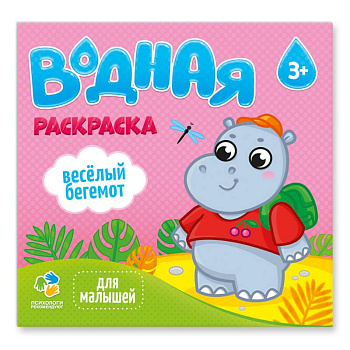 Водная раскраска для малышей 'Веселый бегемот' Водная раскраска для малышей 'Веселый бегемот'
