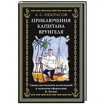 Приключения капитана Врунгеля Приключения капитана Врунгеля