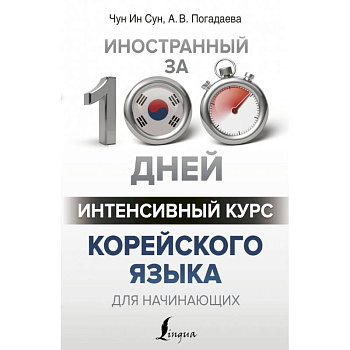 Интенсивный курс корейского языка для начинающих Интенсивный курс корейского языка для начинающих