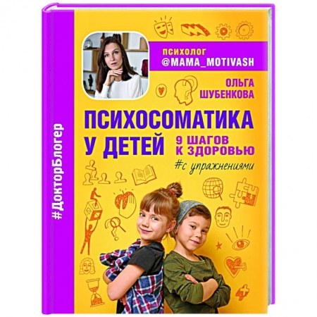 Психология, книга Психосоматика у детей. 9 шагов к здоровью купить по скидке