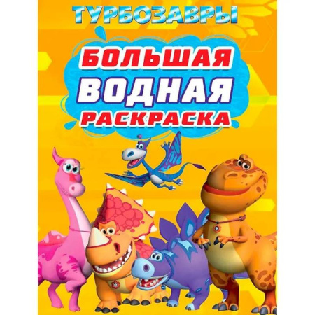 Водные раскраски, книга Турбозавры купить по скидке